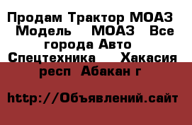 Продам Трактор МОАЗ › Модель ­  МОАЗ - Все города Авто » Спецтехника   . Хакасия респ.,Абакан г.